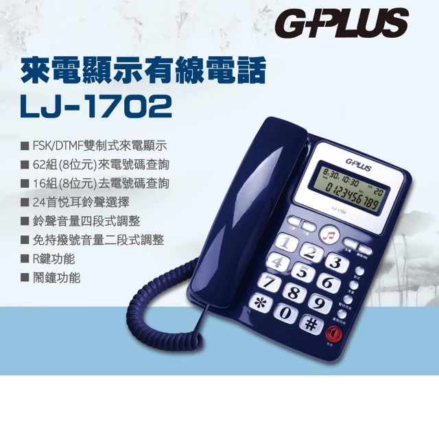 G-PLUS 拓勤 來電顯示有線電話 LJ-1702(家用電話 市內電話 桌上電話 固定電話 室內電話)