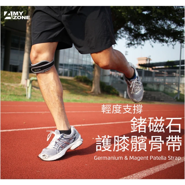A-MYZONEA-MYZONE 台灣製 超透氣 高效能鍺磁石護膝髕骨帶 兩入組(臏骨加強支撐 減少韌帶的磨損)