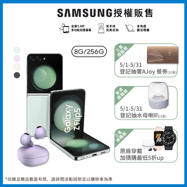 SAMSUNG 三星 Galaxy Z Flip5 5G 6.7吋(8G/256G)(Buds2 Pro組)