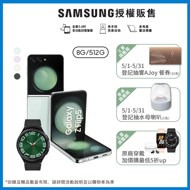 SAMSUNG 三星 Galaxy Z Flip5 5G 6.7吋(8G/512G)(Watch6 Classic 47mm組)