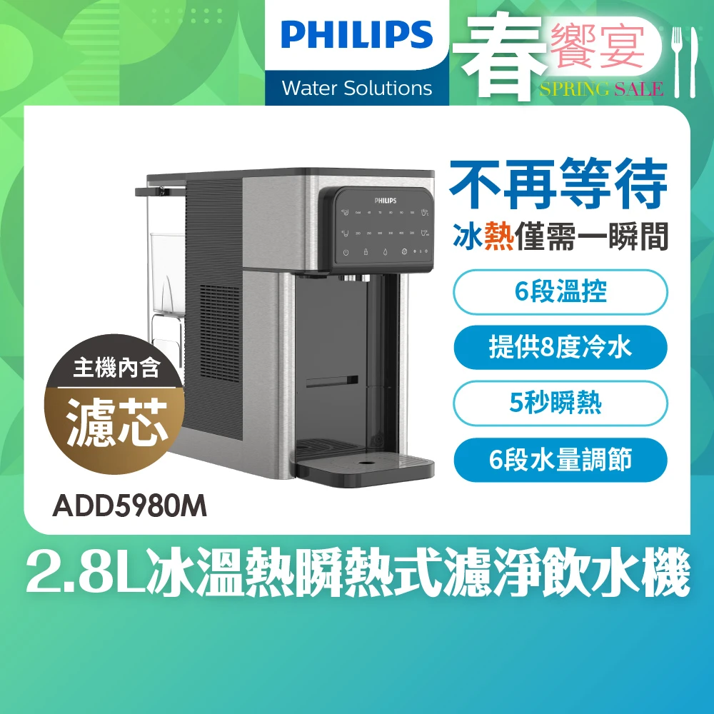 飛利浦ADD5980M冷熱過濾飲水機【Philips 飛利浦】2.8L免安裝瞬熱製冷濾淨飲水機(ADD5980M)