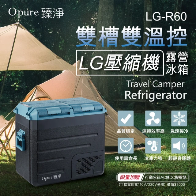 Opure 臻淨 LG壓縮機雙槽雙溫控車/家兩用露營冰箱 60升(採用LG DC直流壓縮機)