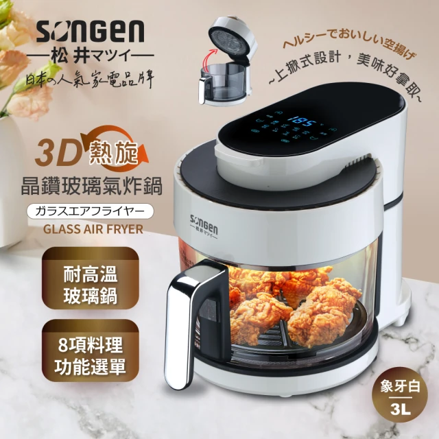 SONGEN 松井 日系晶鑽可視玻璃氣炸鍋(SG-500AF