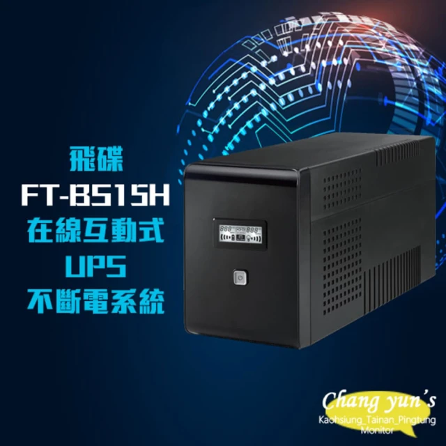 飛碟 電精靈 FT-BS15H 在線互動式 1500VA UPS 不斷電系統 昌運監視器