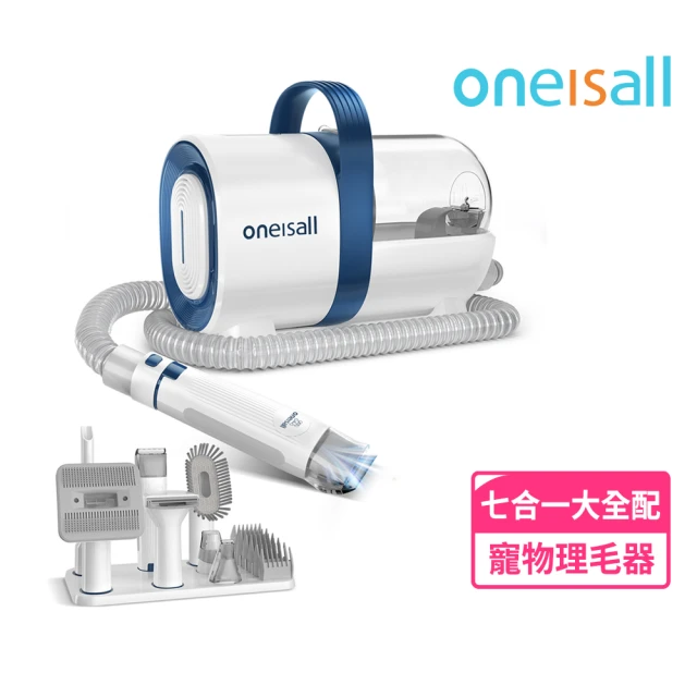 Oneisall 旺呦 寵物理毛器 美容美甲清潔 七合一大全配(剃梳吸毛髮不落地 超低噪音毛孩友善 貓狗皆適用)