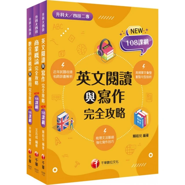 2024〔外語群英語類〕升科大四技統一入學測驗課文版套書：結合「素養」與「實務運用」