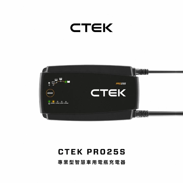 CTEK PRO25S 專業型智慧電瓶充電器(適用各式汽/輕油電/露營車/遊艇、鉛酸電瓶、充電器)