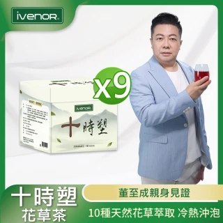 【iVENOR】十時塑花草燃脂茶x9盒(10包/盒;天道冠名/董至成見證推薦)