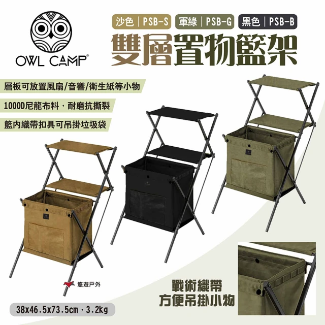 OWL CAMP 雙層置物籃架(悠遊戶外)