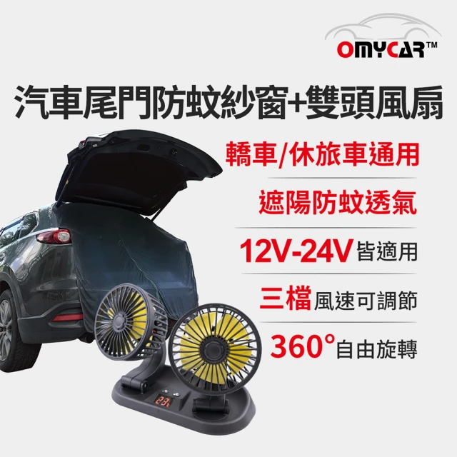 OMyCar 汽車尾門防蚊紗窗+雙頭風扇(涼夏優惠組)