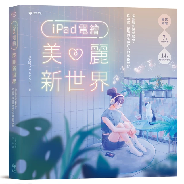 iPad電繪美麗新世界：完整場景繪製教學，從速寫、情境到全幅作品的風格練習