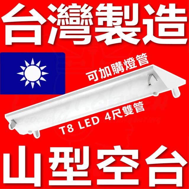 台灣製造 4入組 4尺 T8 LED 山型 空台 山型燈具 山形(工廠 辦公用燈 車庫)