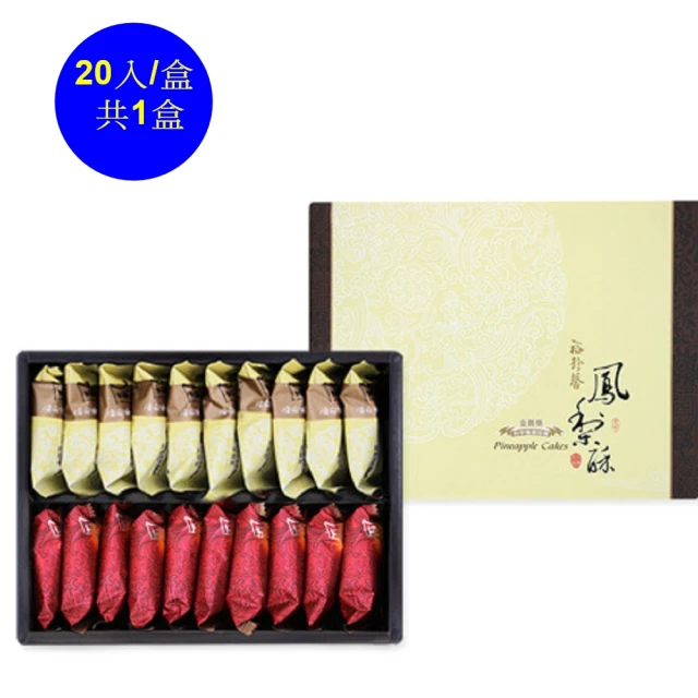 裕珍馨 綜合鳳梨酥-20入/盒(-用心製餅 文化傳承-商品均附提袋)