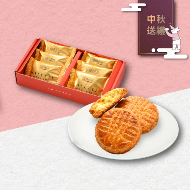 亞尼克果子工房 布列塔尼奶油酥餅禮盒X2盒(中秋禮盒/送禮/團購)