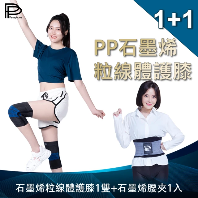 PP 波瑟楓妮 醫療級石墨烯粒線體護膝1雙+石墨烯腰夾1件(宏緯肢體裝具 未滅菌)