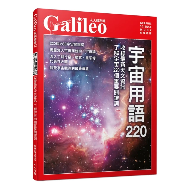 宇宙用語220：收錄最新天文資訊 了解宇宙220個重要關鍵詞 人人伽利略32