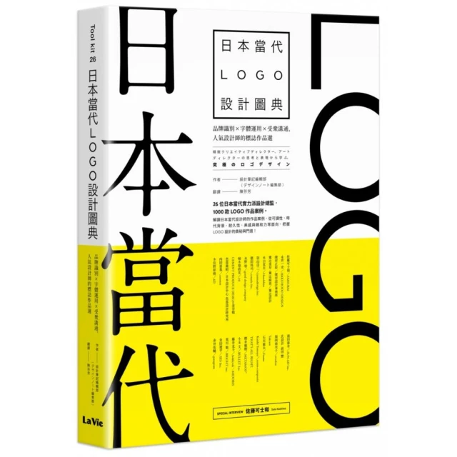 日本當代LOGO設計圖典：品牌識別 × 字體運用 × 受眾溝通，人氣設計師的標誌作品選