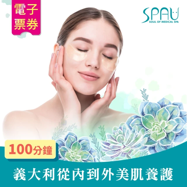 SPAU美學聯盟 義大利從內到外美肌養護100分鐘(多分店)