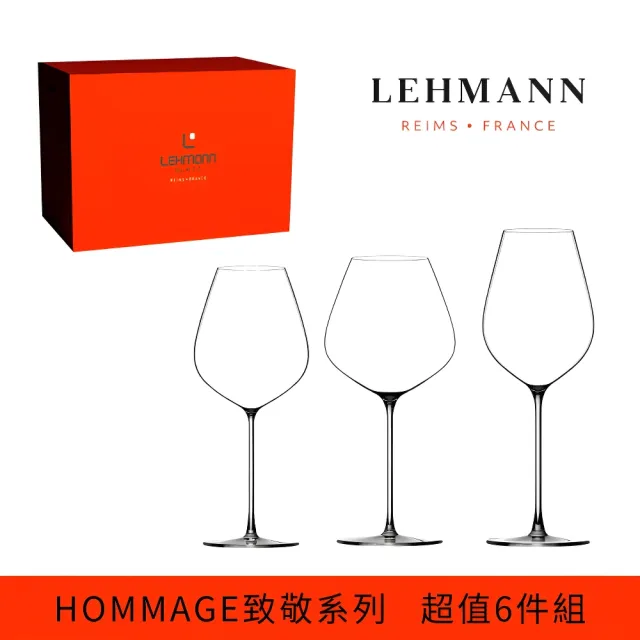 Lehmann 法國Hommage 致敬系列超值紅酒杯6件組(通用杯 勃根地杯 波爾多杯 紅酒杯 酒杯推薦)