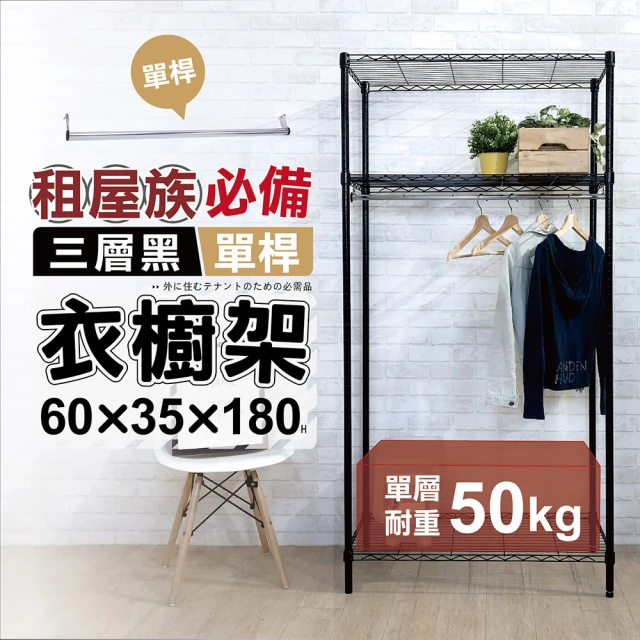 KIWISH 奇意生活館 衣櫥收納｜60X35X180極致黑三層衣櫥架(鐵架/收納架/層架/波浪架)