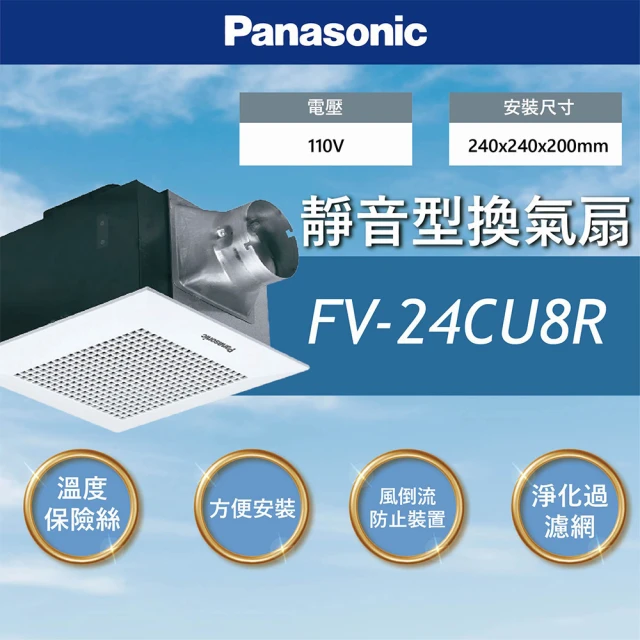 Panasonic 國際牌 靜音換氣扇 浴室換氣扇 通風扇 110V(FV-24CU8R)