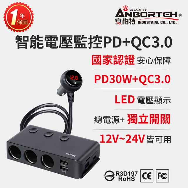 ANBORTEH 安伯特 酷電大師 智能電壓監控PD+QC3.0 7孔車充(2USB+PD30W+QC3.0快充+3孔車充 點煙器擴充)