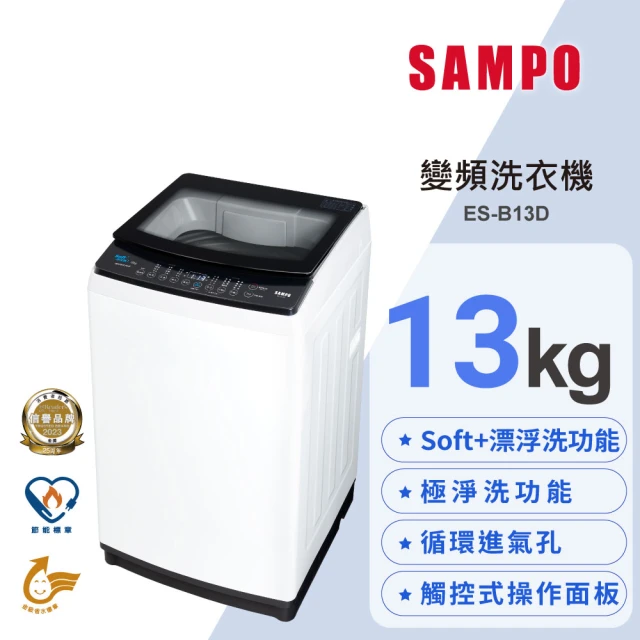 SAMPO 聲寶 13公斤淨省變頻系列直立式洗衣機(ES-B13D)