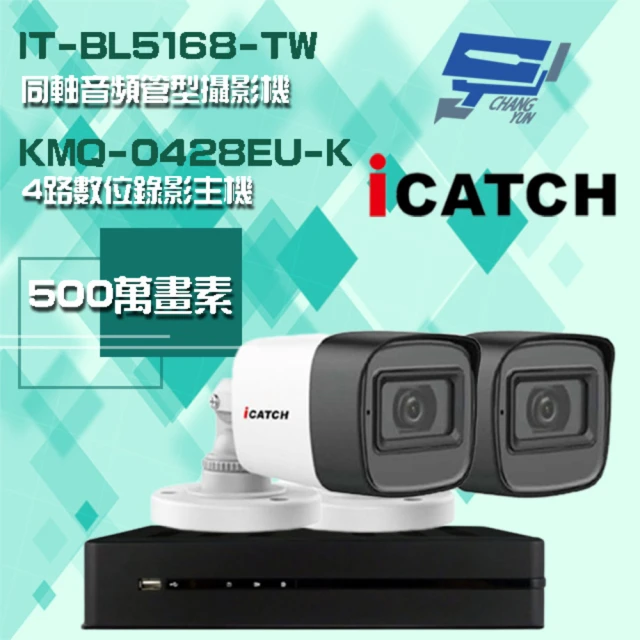 ICATCH 可取 組合 KMQ-0428EU-K 4路錄影主機+IT-BL5168-TW 500萬畫素 同軸音頻管型攝影機*2 昌運監視器