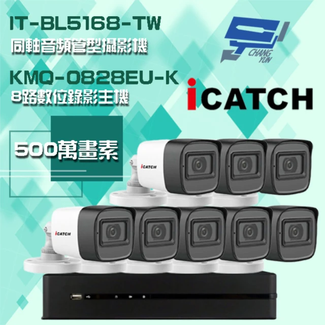 ICATCH 可取 組合 KMQ-0828EU-K 8路錄影主機+IT-BL5168-TW 500萬畫素 同軸音頻管型攝影機*8 昌運監視器