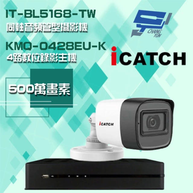 ICATCH 可取 組合 KMQ-0428EU-K 4路錄影主機+IT-BL5168-TW 500萬畫素 同軸音頻管型攝影機*1 昌運監視器