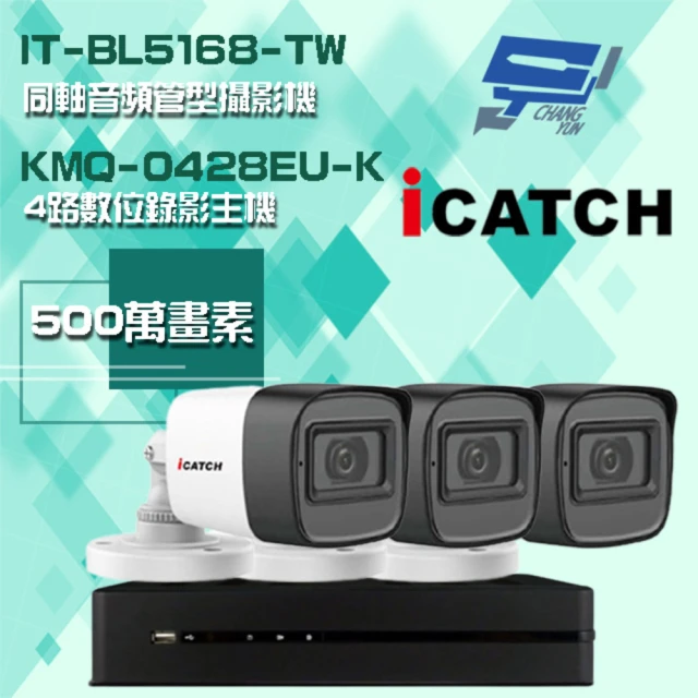 ICATCH 可取 組合 KMQ-0428EU-K 4路錄影主機+IT-BL5168-TW 500萬畫素 同軸音頻管型攝影機*3 昌運監視器