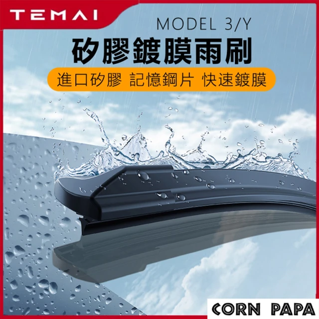 玉米爸特斯拉配件 特斯拉鍍膜雨刷(Tesla Model3/Y 特斯拉 矽膠鍍膜雨刷 永續鍍膜 軟骨 鍍膜)