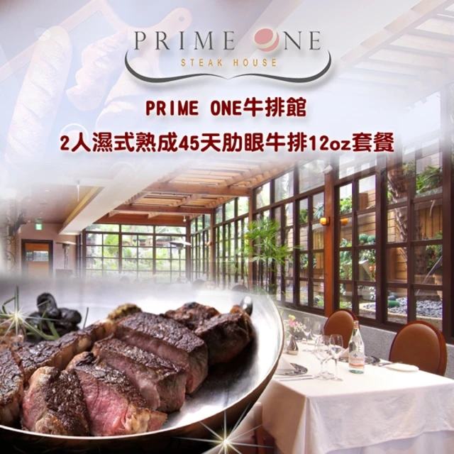 台北花園大酒店 PRIME ONE牛排館2人濕式熟成牛排套餐
