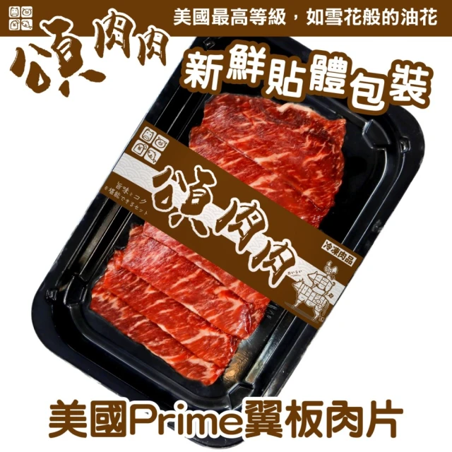 頌肉肉 美國PRIME翼板肉片(10盒_100g/盒_貼體包裝)