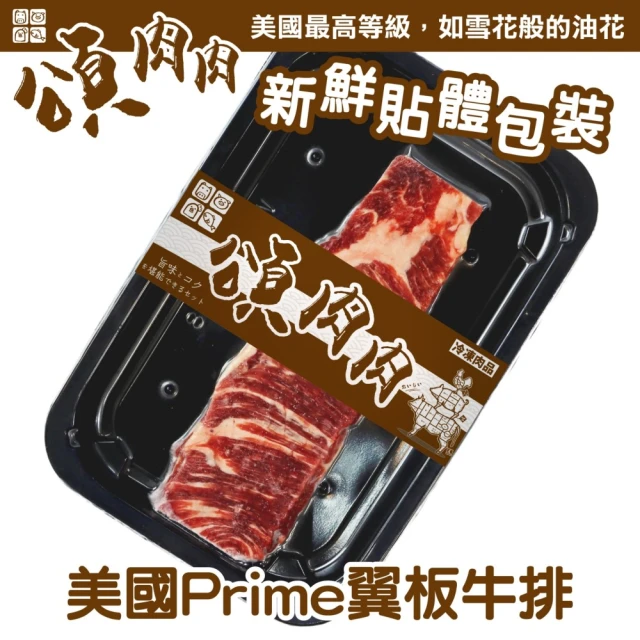 頌肉肉 美國PRIME翼板牛排(8盒_120g/盒_貼體包裝)