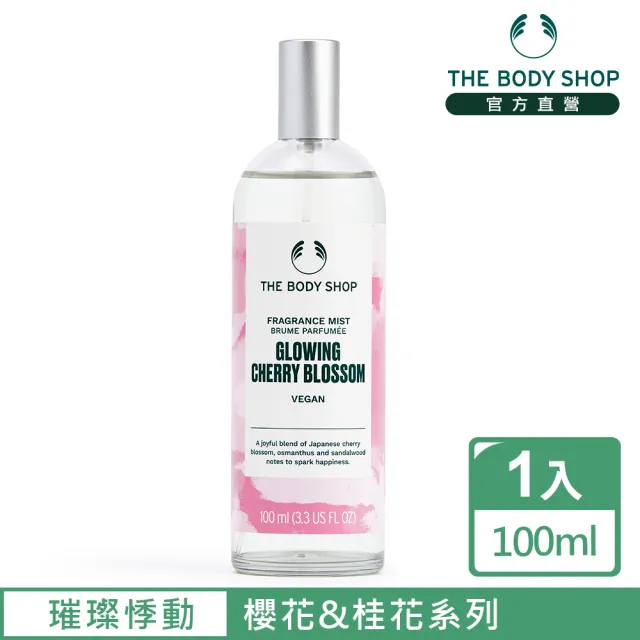 【THE BODY SHOP 美體小舖】璀璨悸動 櫻花&桂花身體芳香菁露-100ML(芳香噴霧/香水)