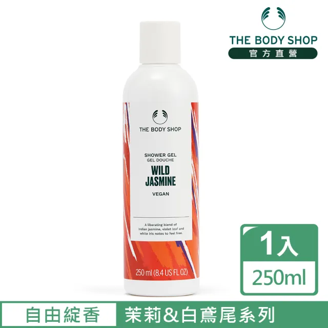 【THE BODY SHOP 美體小舖】自由綻香 茉莉&白鳶尾沐浴膠-250ML(沐浴乳/香氛沐浴)