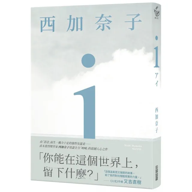 ｉ【五度入選本屋大賞、直木賞得主 西加奈子 震撼人心之長篇傑作】 | 拾書所