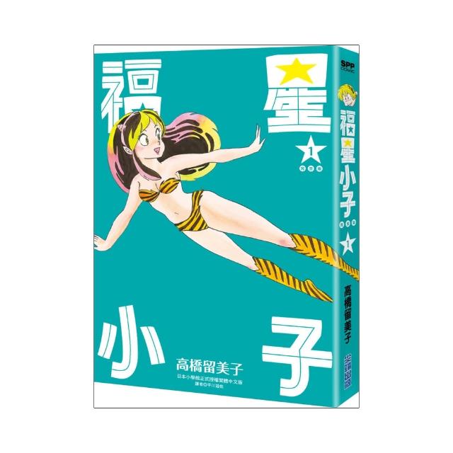 福星小子 完全版（01）