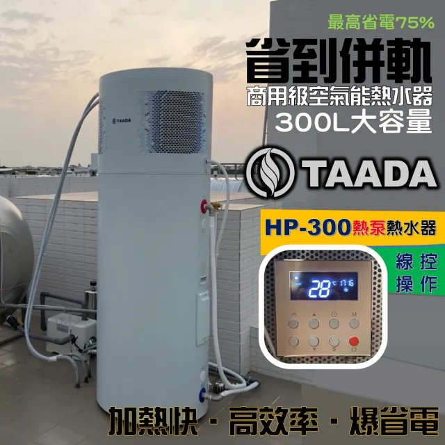 【TAADA精湛智能熱泵】300L 混合動力熱泵熱水器 超強馬力(純熱泵可加熱至65℃)