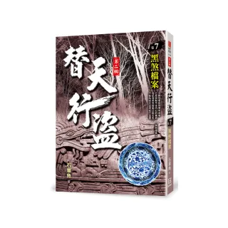 替天行盜Ⅱ之７【黑煞檔案】