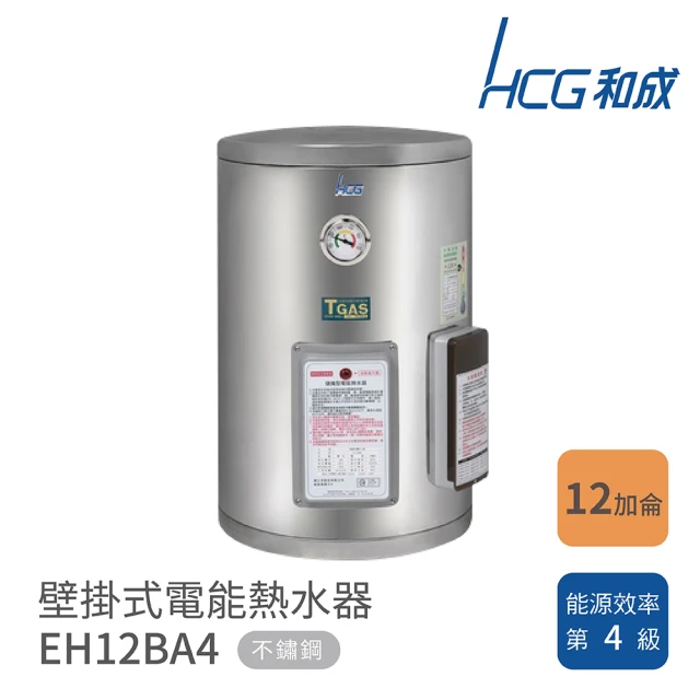【HCG 和成】12加侖 壁掛式電能熱水器(EH12BA4 不含安裝)