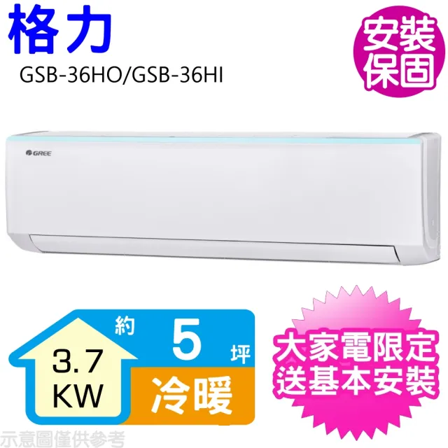 【GREE 格力】變頻冷暖分離式冷氣5坪(GSB-36HO/GSB-36HI)