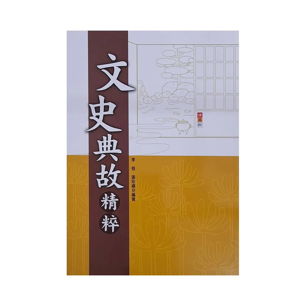 『國中』文史典故精粹