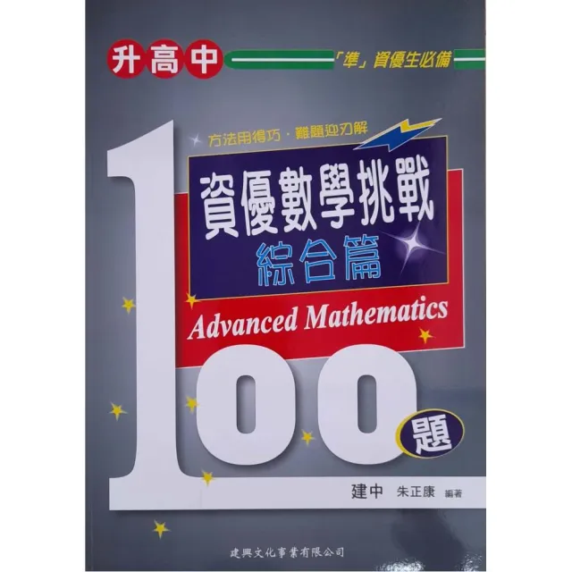 『國中』資優數學挑戰100題綜合篇 | 拾書所
