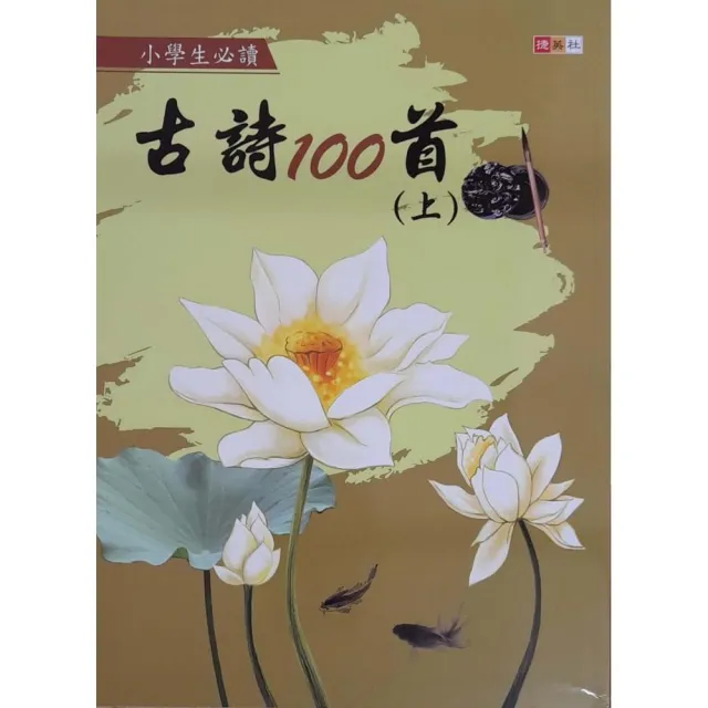 『國小』小學生必讀古詩100首（上） | 拾書所