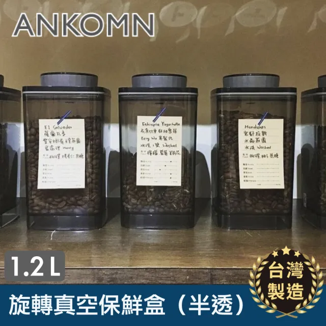 【ANKOMN】旋轉真空咖啡儲豆罐 1200mL 半透明黑(適合保存咖啡豆)