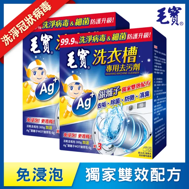 【毛寶】洗衣槽專用去汙劑(300Gx3入 共2盒)