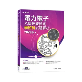 電力電子乙級技能檢定學術科試題解析｜2022版