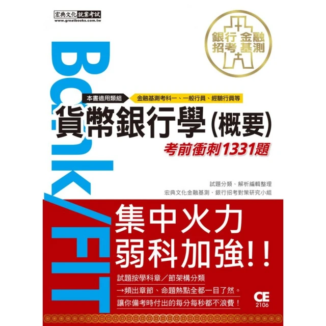 2021金融基測／銀行招考：貨幣銀行學（概要）【考前衝刺1331題】